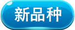 新品种.png