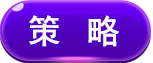 策略.png