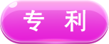 专利.png