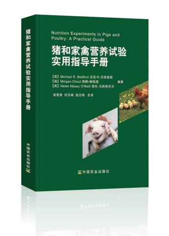 新书推荐：猪和家禽营养试验实用指导手册