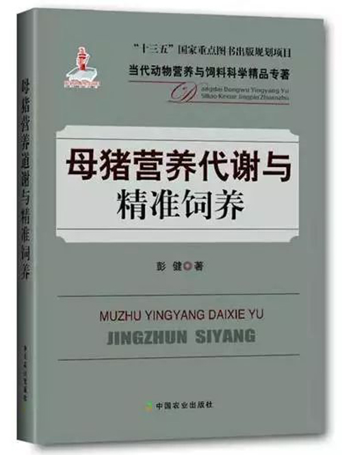 养猪生产福利：实用专著《母猪营养代谢与精准饲养》出版—猪营养