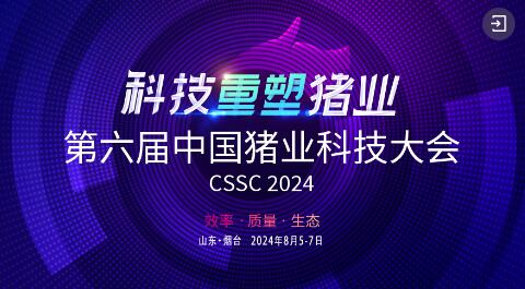 重磅嘉宾揭晓丨第六届中国猪业科技大会诚邀参会