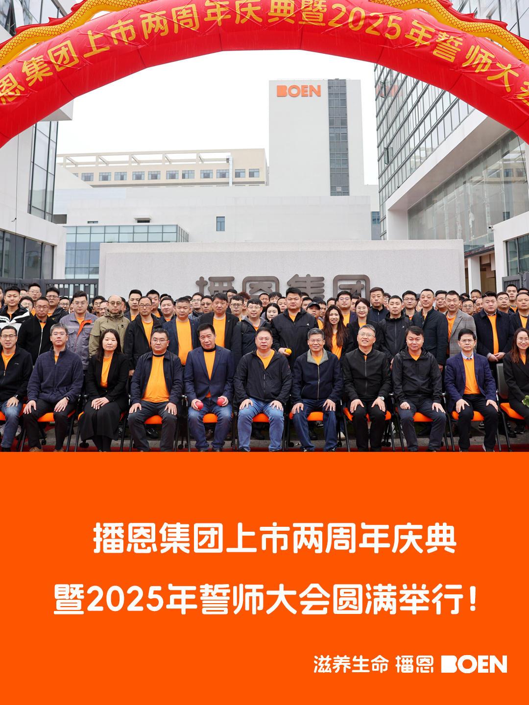 播恩集团举办上市两周年庆典暨2025年誓师大会