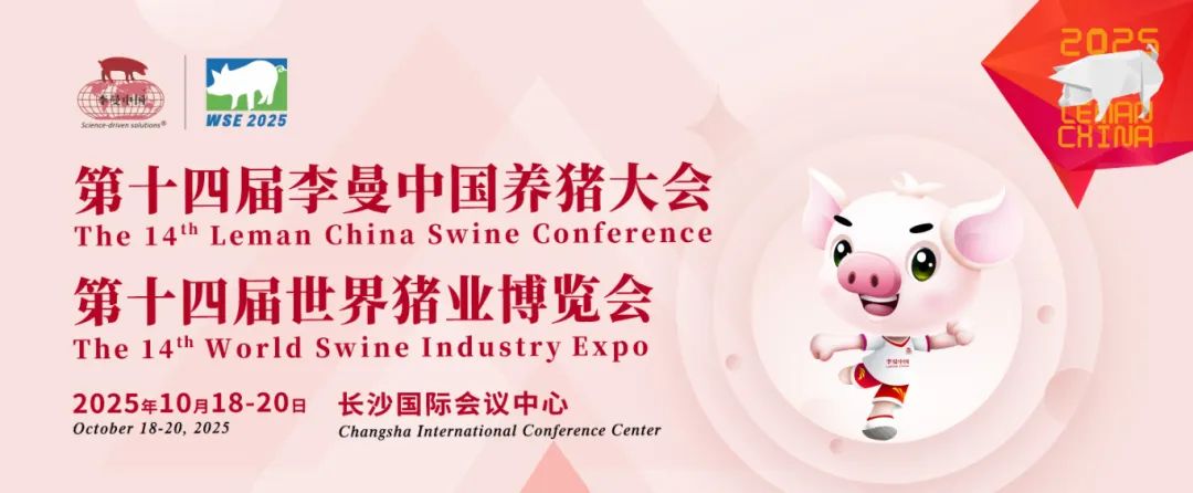 第十四届李曼中国养猪大会