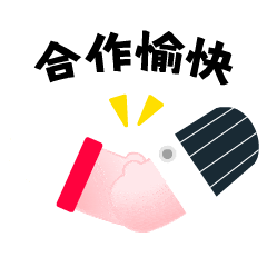 7合作愉快.gif