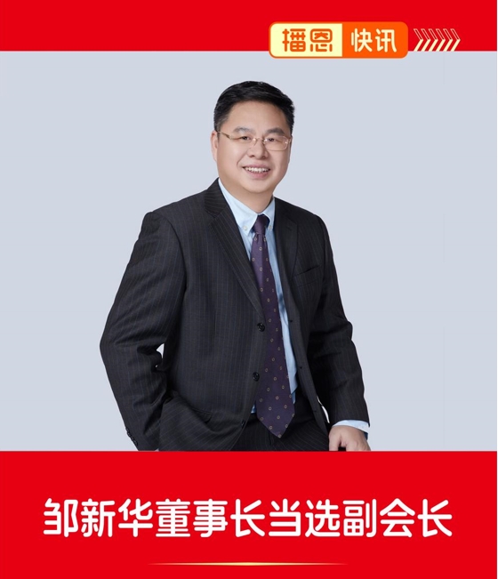邹新华董事长当选中国饲料工业协会第八届理