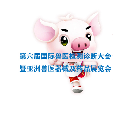 2025当“夏”之约|第六届国际兽医检测