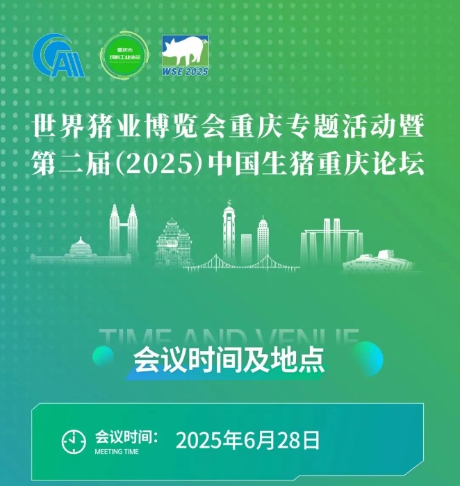 世界猪业博览会重庆专题活动暨第二届（20