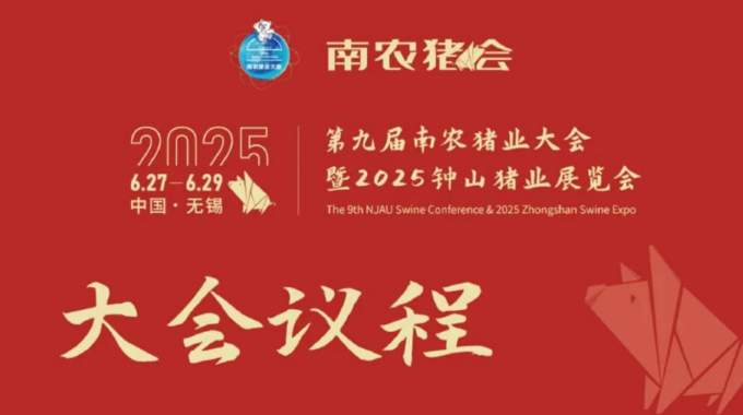最新议程┃┃第九届南农猪业大会暨2025
