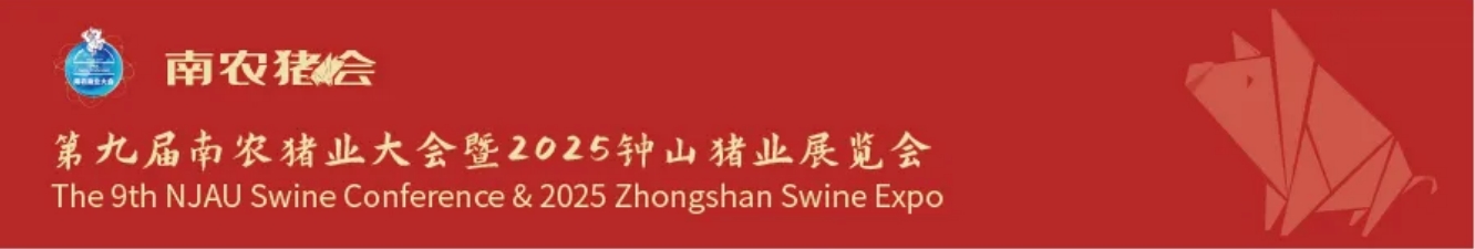 最新议程┃┃第九届南农猪业大会暨2025