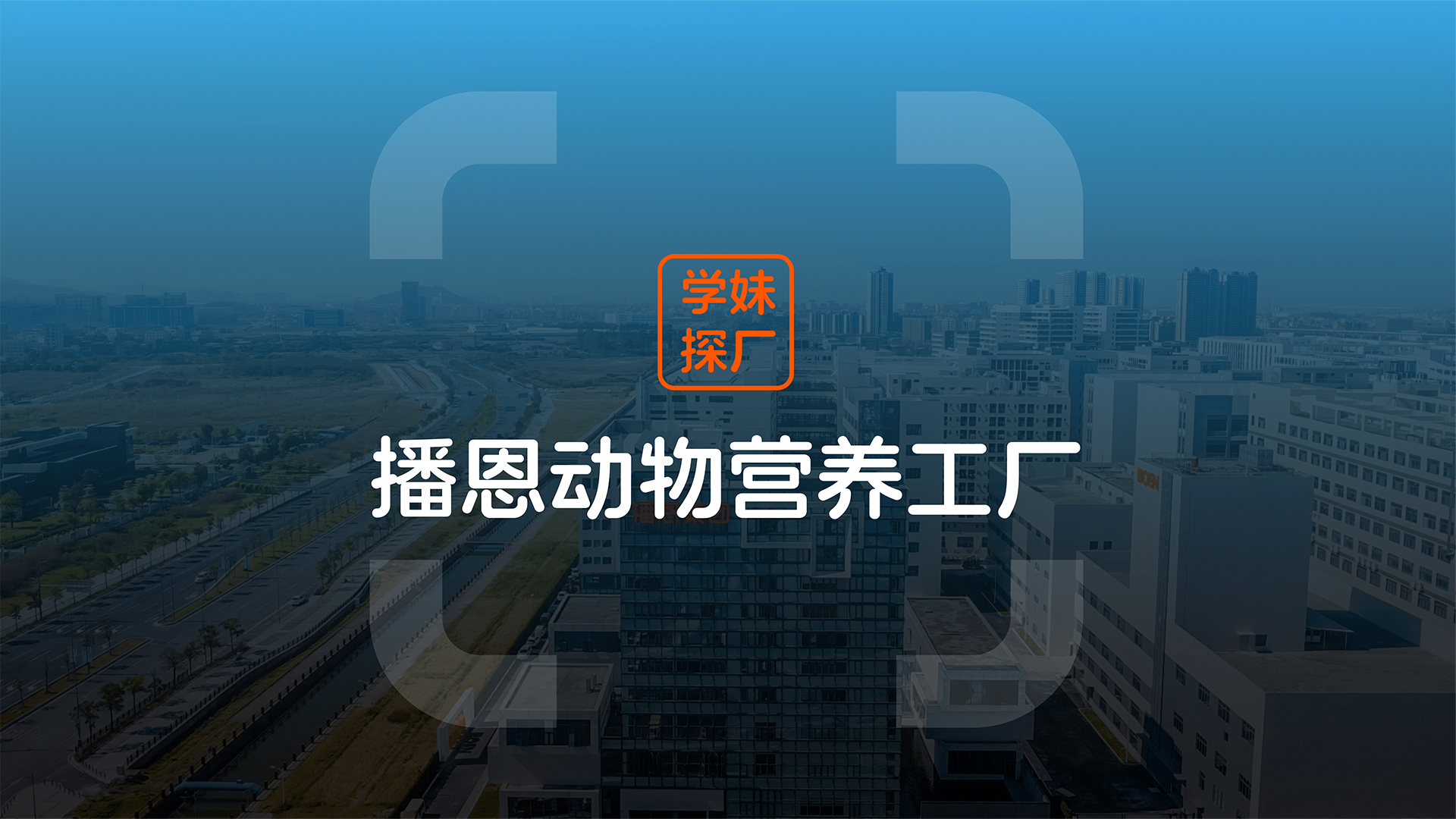 播恩集团动物营养工厂
