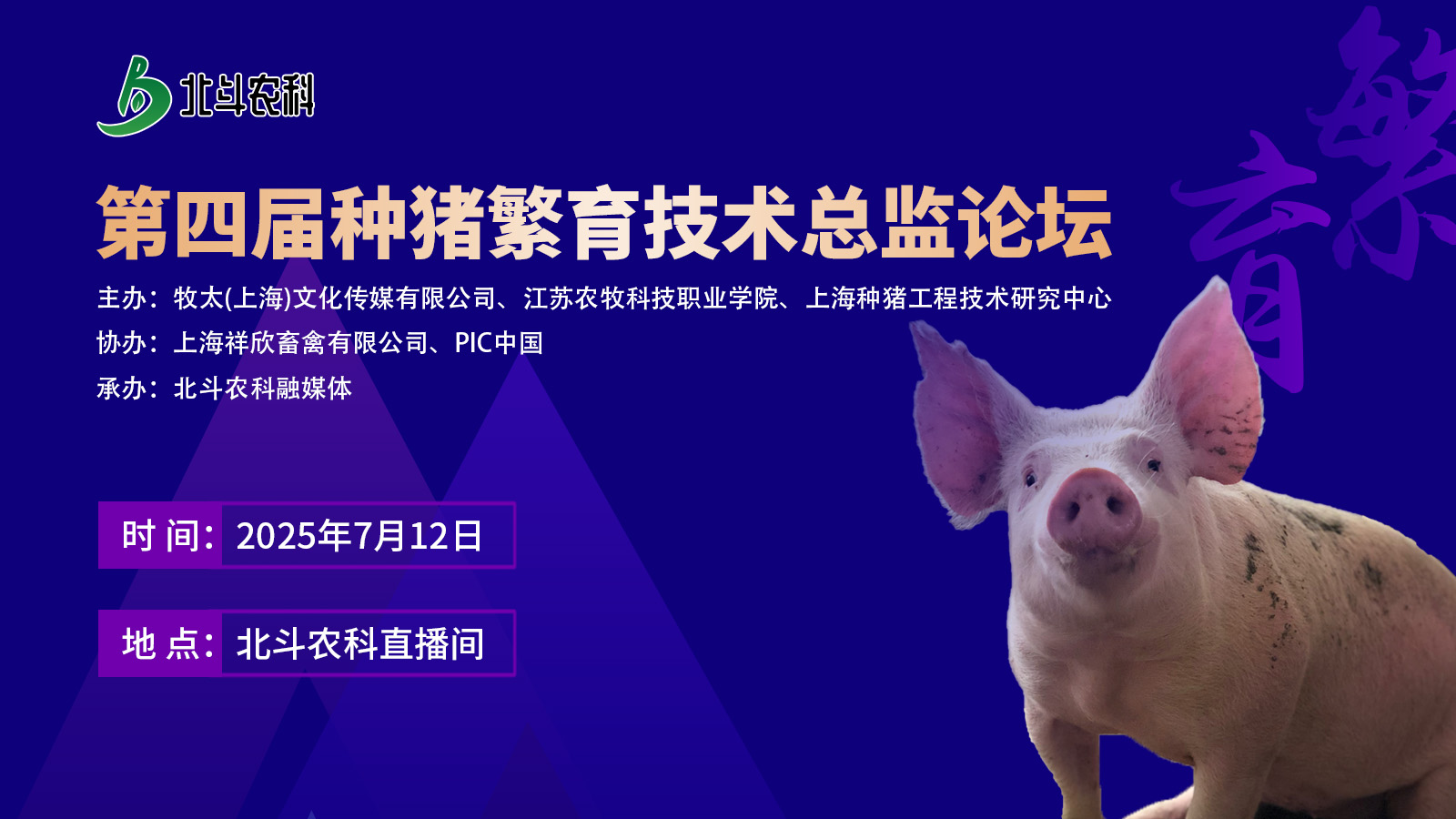 第四届种猪繁育技术总监论坛