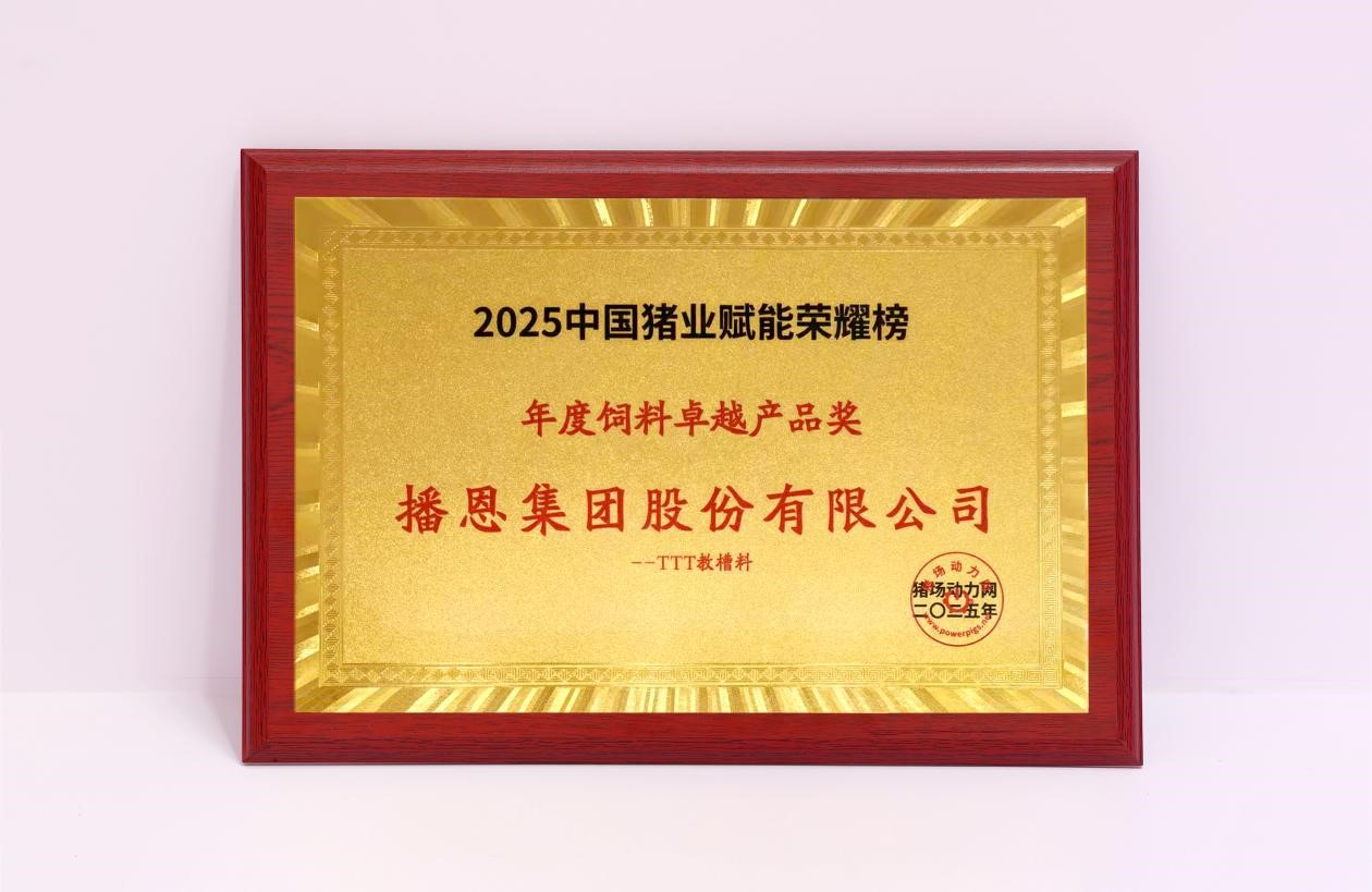2025中国猪业赋能荣耀榜：T
