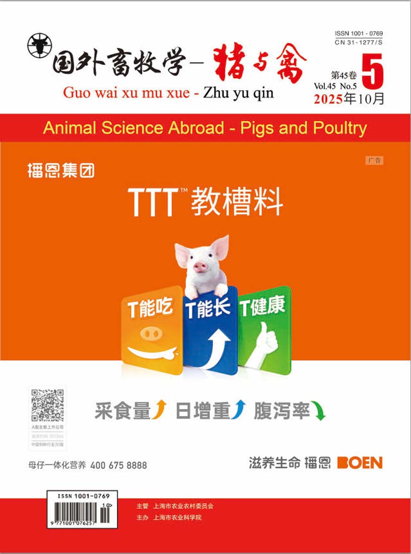 《国外畜牧学—猪与禽》2025年第5期：